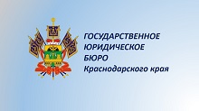 ГОСУДАРСТВЕННОЕ ЮРИДИЧЕСКОЕ БЮРО