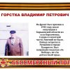Горстка В.П.